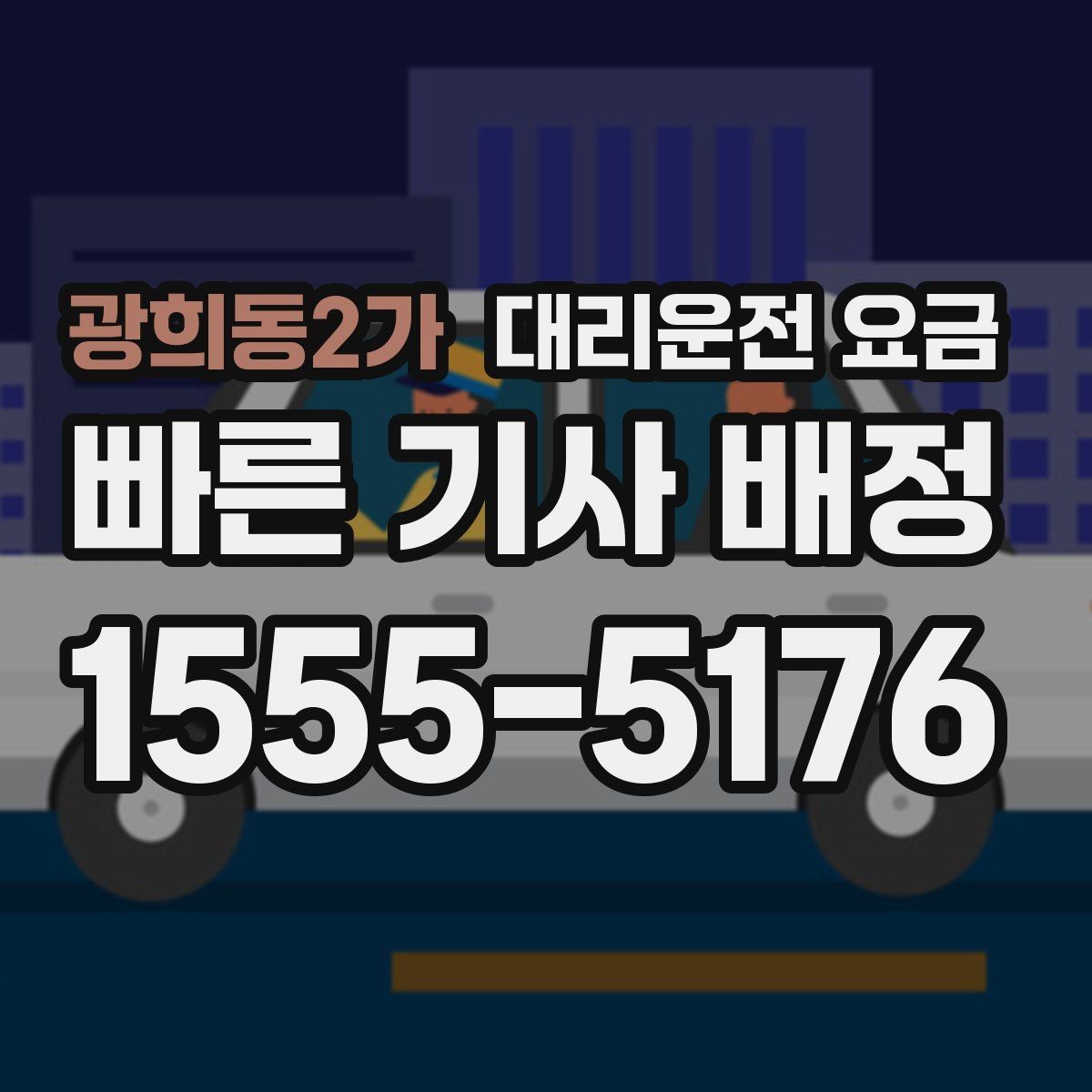 광희동2가 대리운전 요금 골프 라운드 후 이동이 편해지는 이유