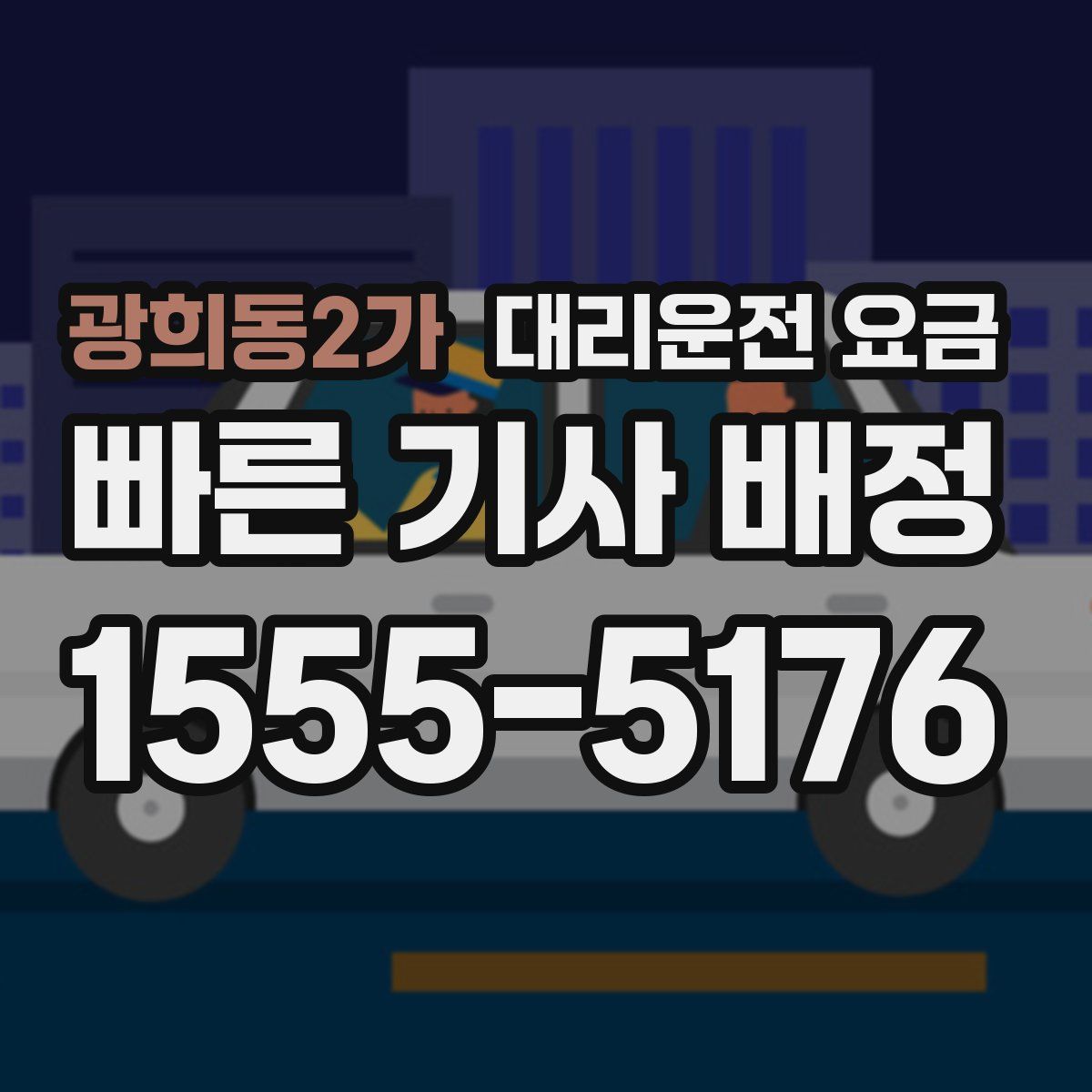 광희동2가 대리운전