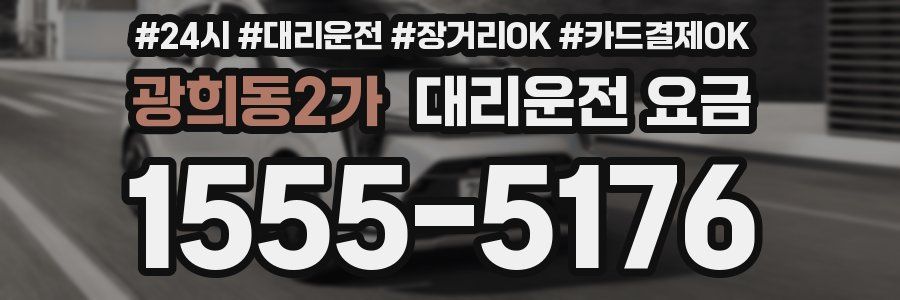 광희동2가 대리운전 요금