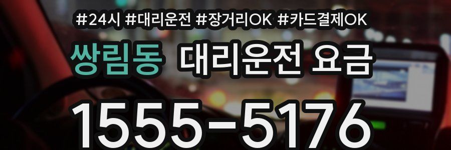 쌍림동 대리운전 요금