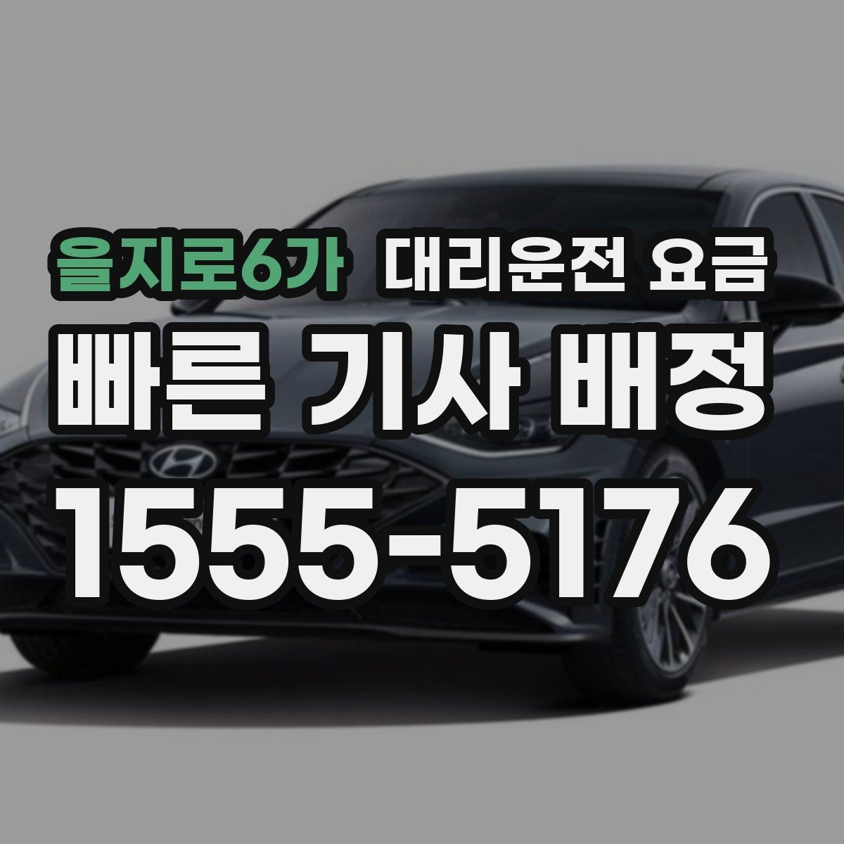 을지로6가 대리운전 요금 단체 결제 방식 선택 요령