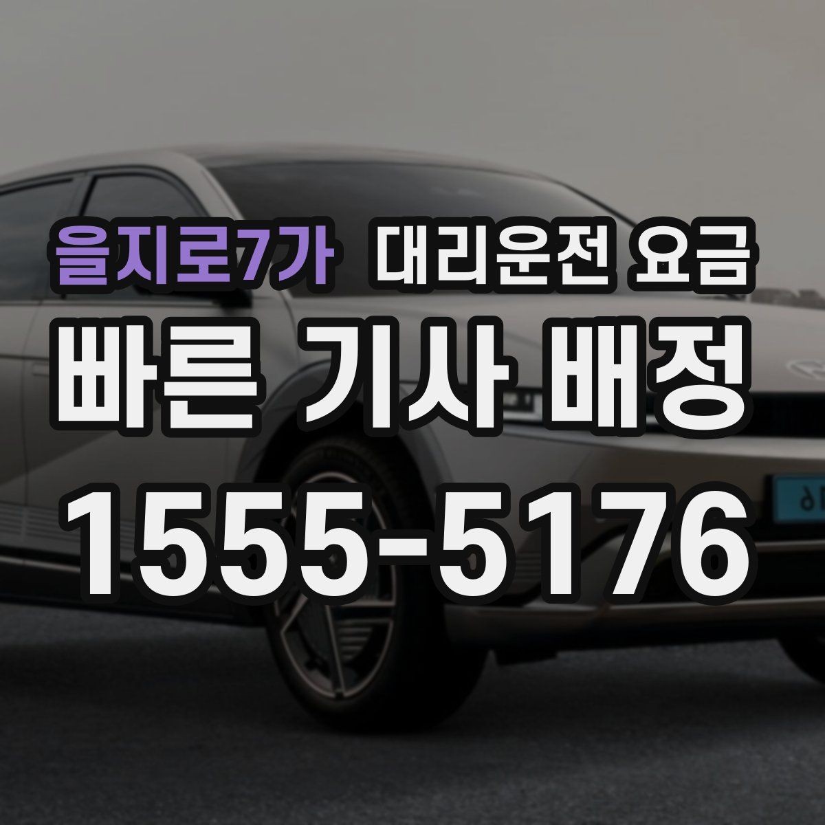 을지로7가 대리운전 요금 막차 시간대 역 이동 정리
