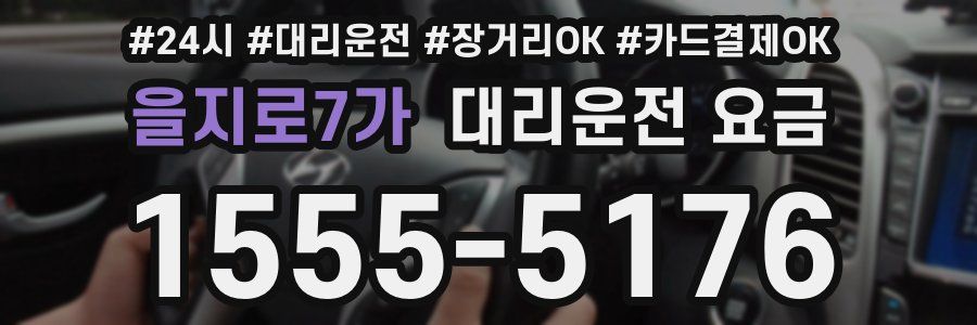 을지로7가 대리운전 요금
