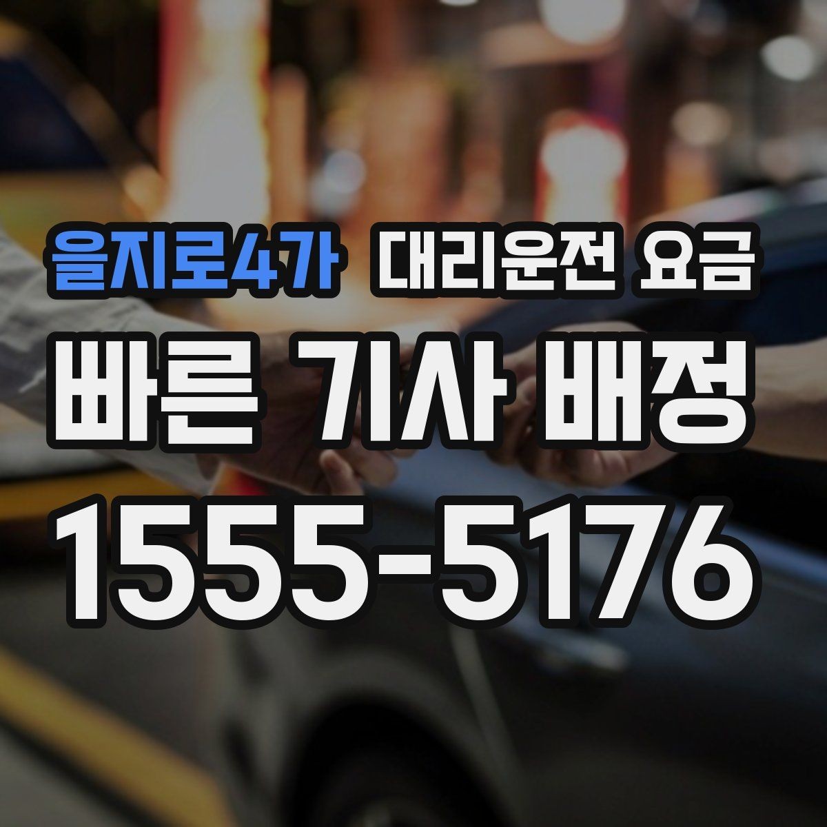 을지로4가 대리운전 요금 결제 방식 선택으로 시간 절약하기