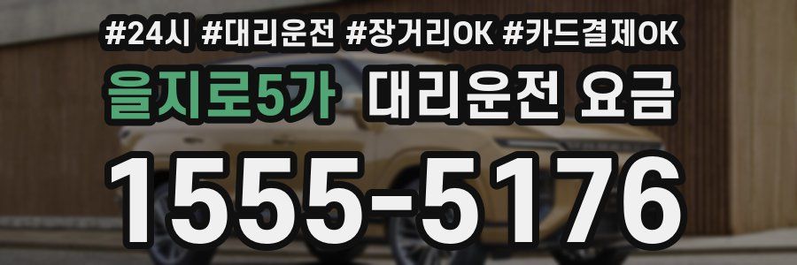 을지로5가 대리운전 요금