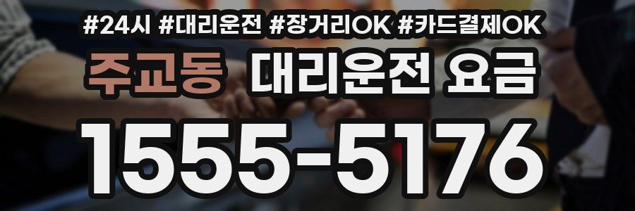 주교동 대리운전 요금