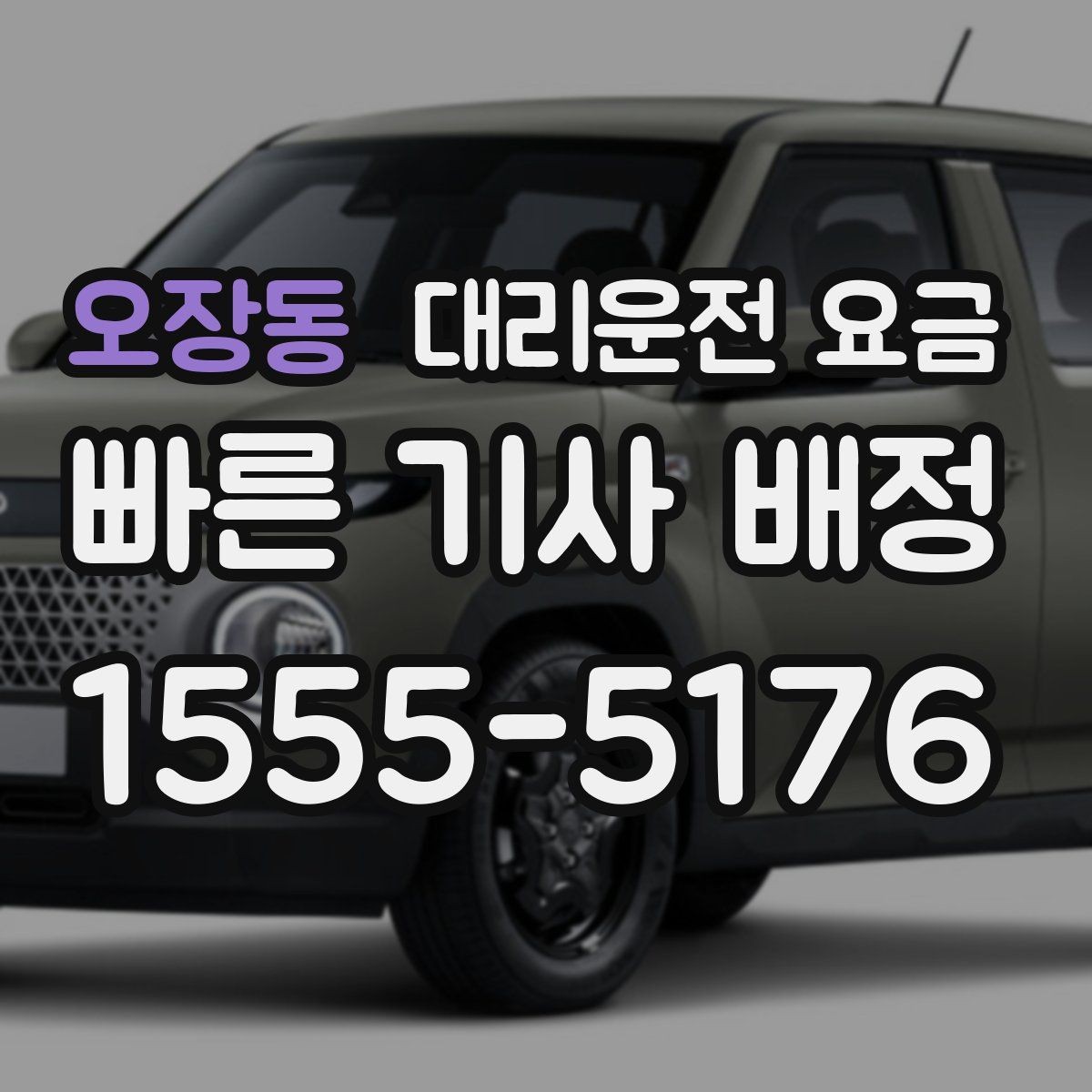 오장동 대리운전 요금 안내를 받고 즉시 호출하는 가장 쉬운 흐름