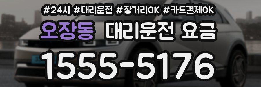 오장동 대리운전 요금