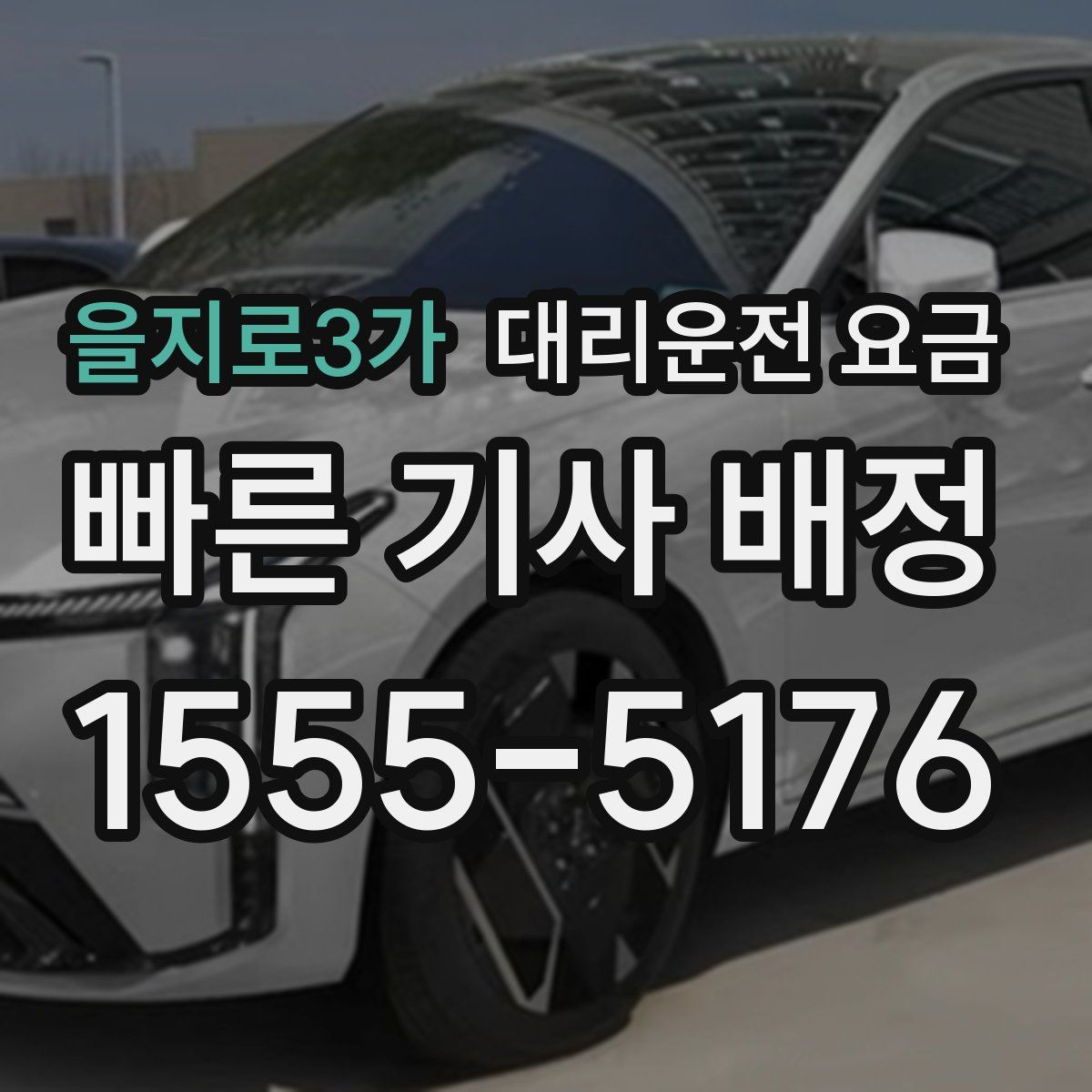 을지로3가 대리운전