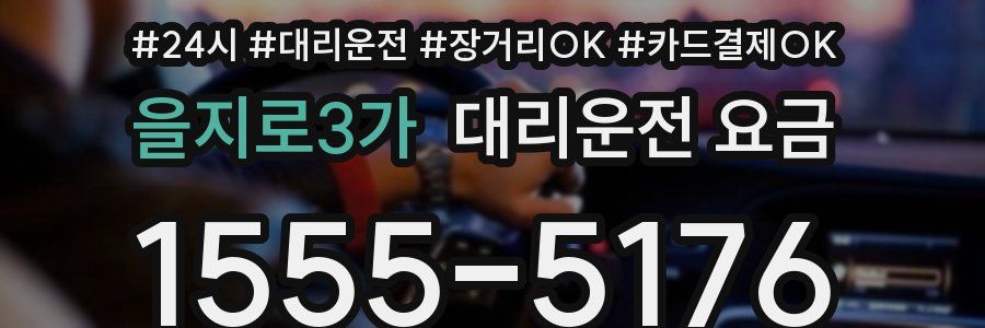 을지로3가 대리운전 요금