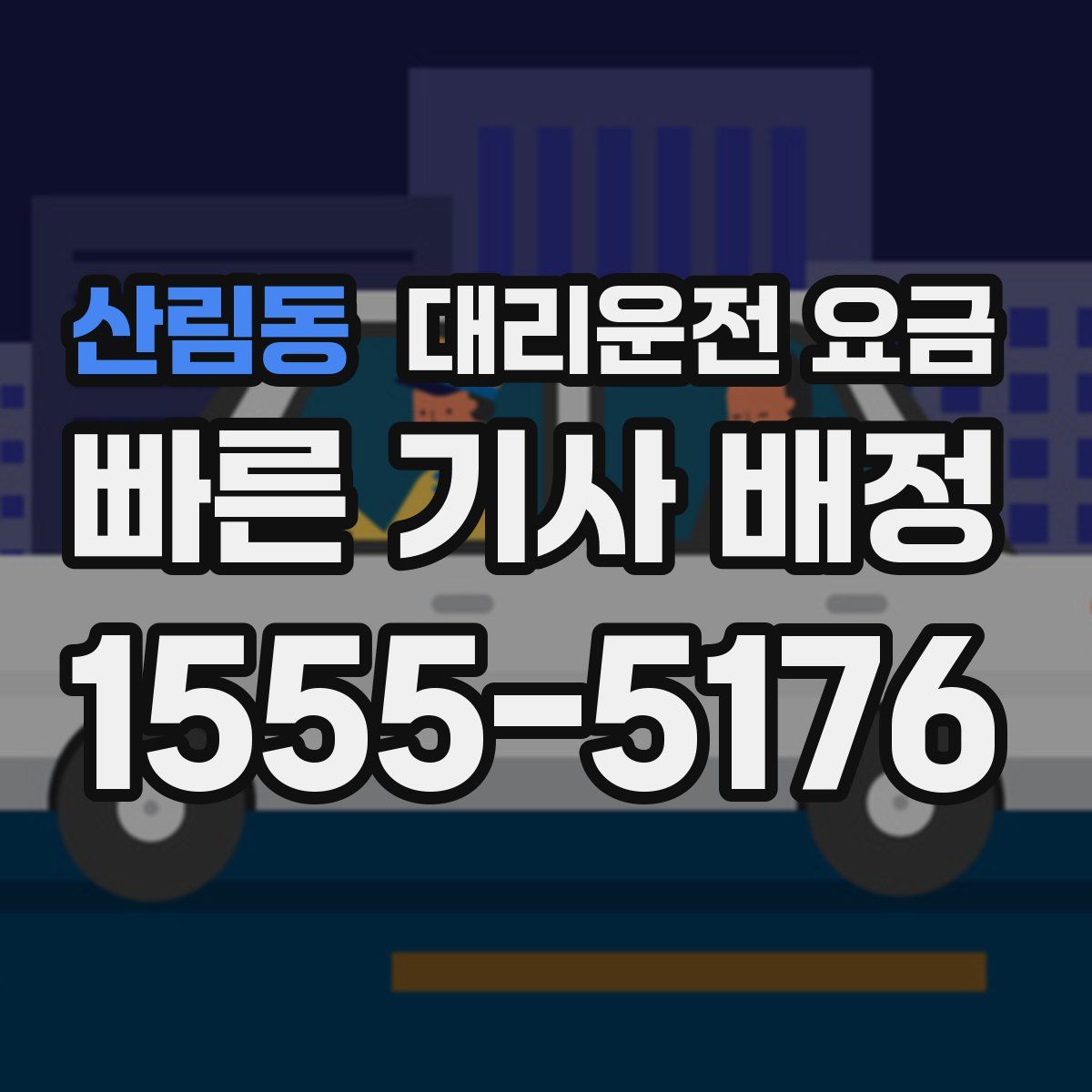 산림동 대리운전