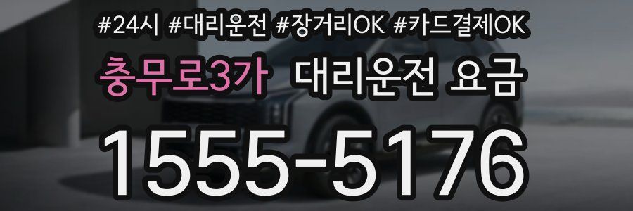 충무로3가 대리운전 요금