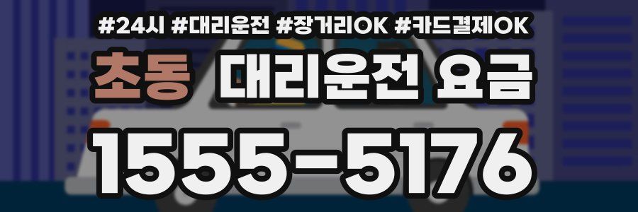 초동 대리운전 요금