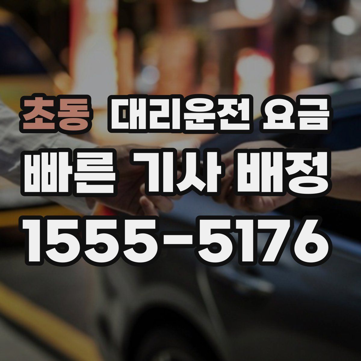 초동 대리운전