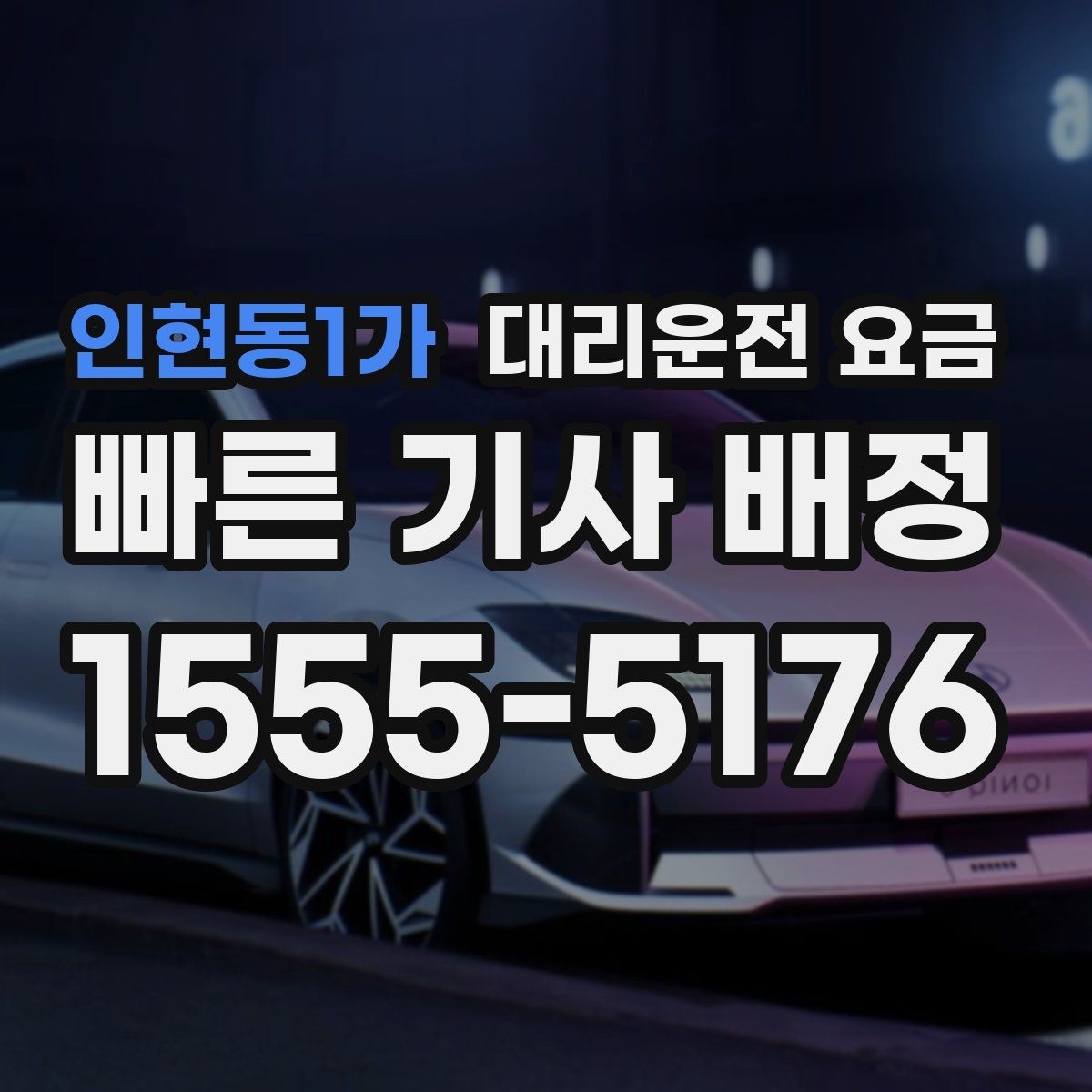 인현동1가 대리운전 요금 먼 거리 이동 전 합의 포인트