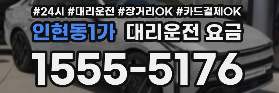 인현동1가 대리운전 요금