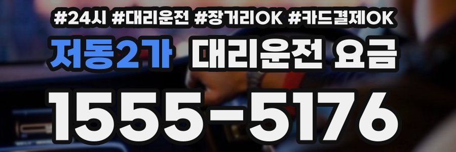 저동2가 대리운전 요금