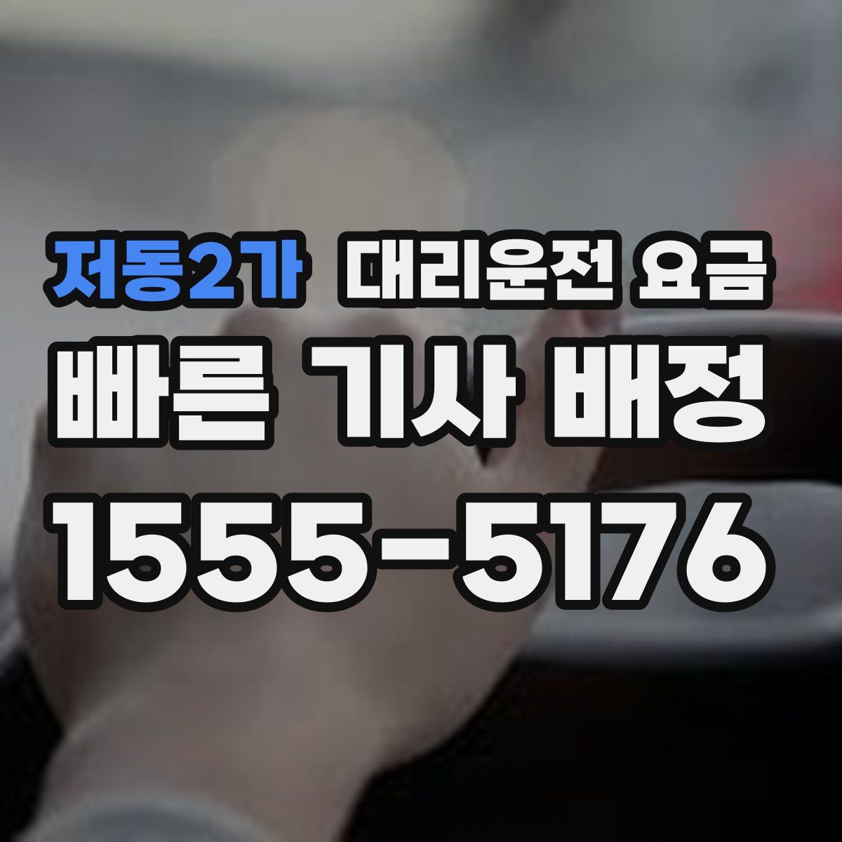 저동2가 대리운전