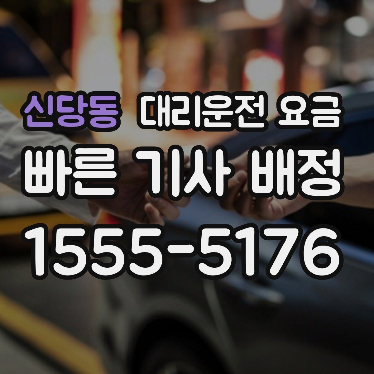 신당동 대리운전 요금 예약 시간 맞추는 요령