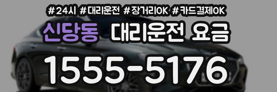 신당동 대리운전 요금