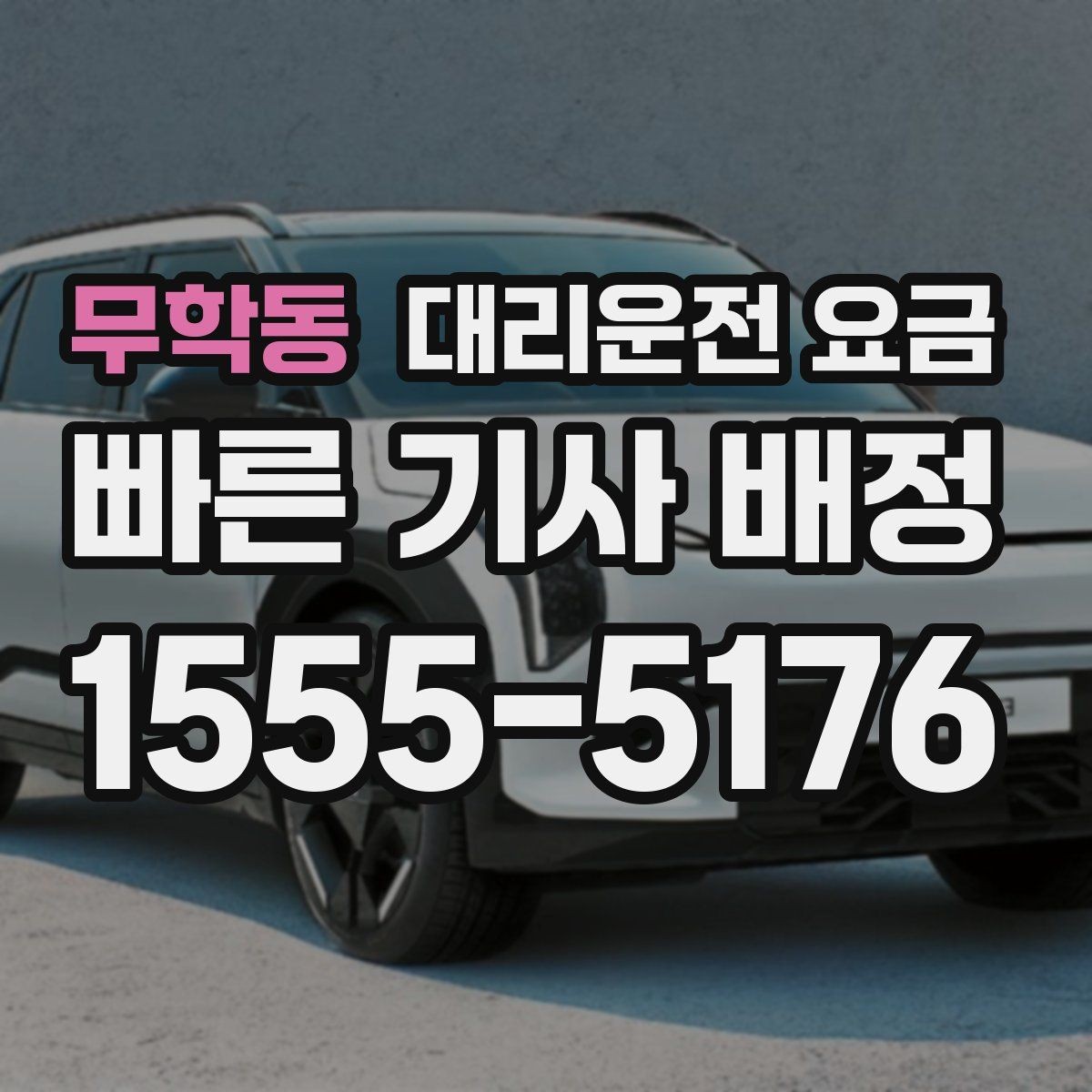 무학동 대리운전 요금 평일 밤과 주말 밤 차이 이해하기