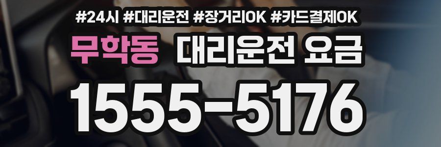 무학동 대리운전 요금