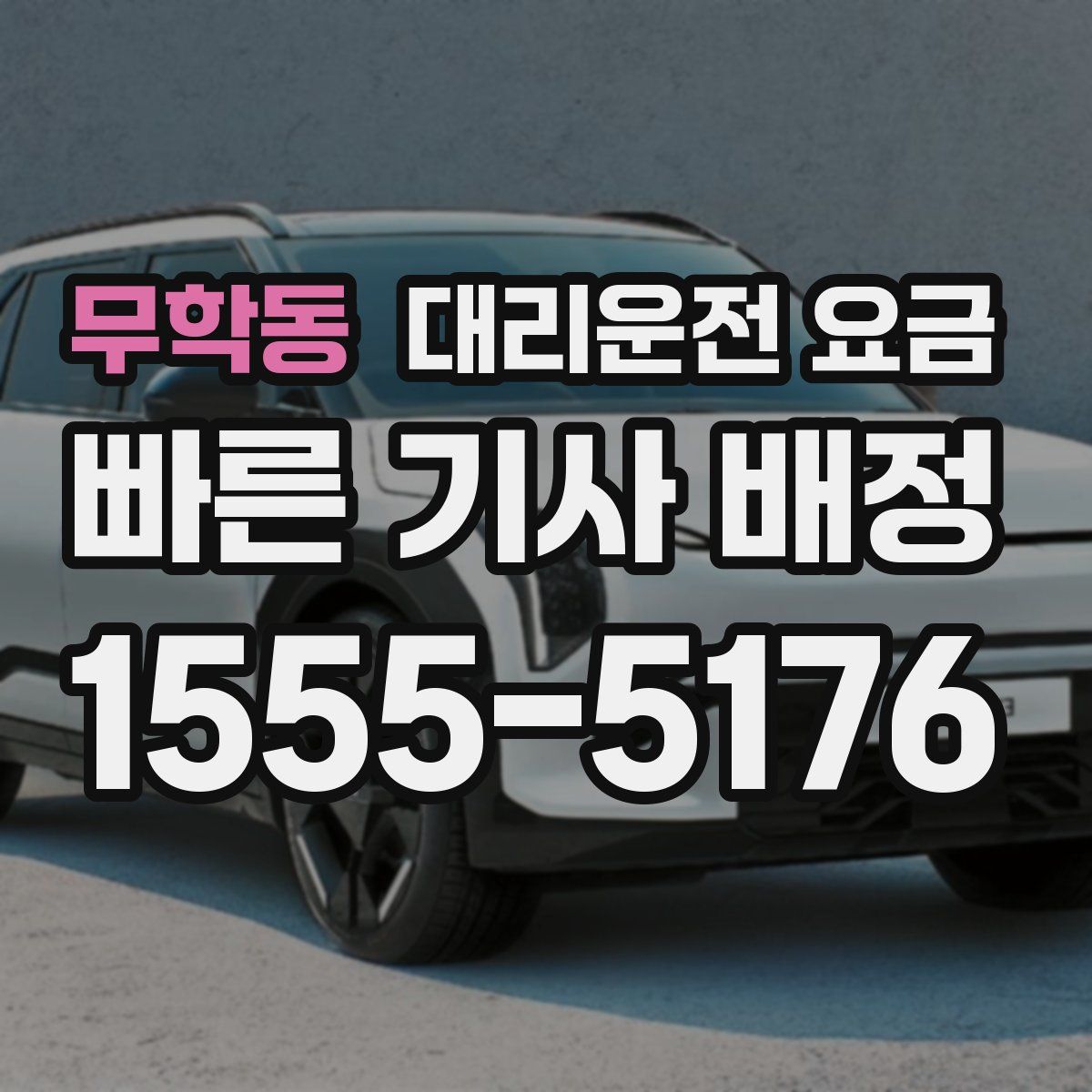 무학동 대리운전