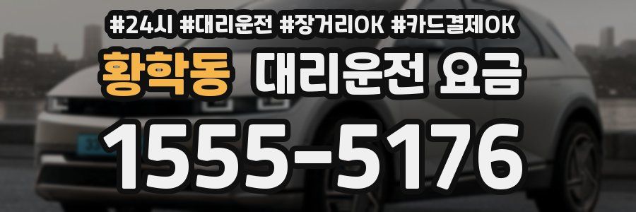 황학동 대리운전 요금