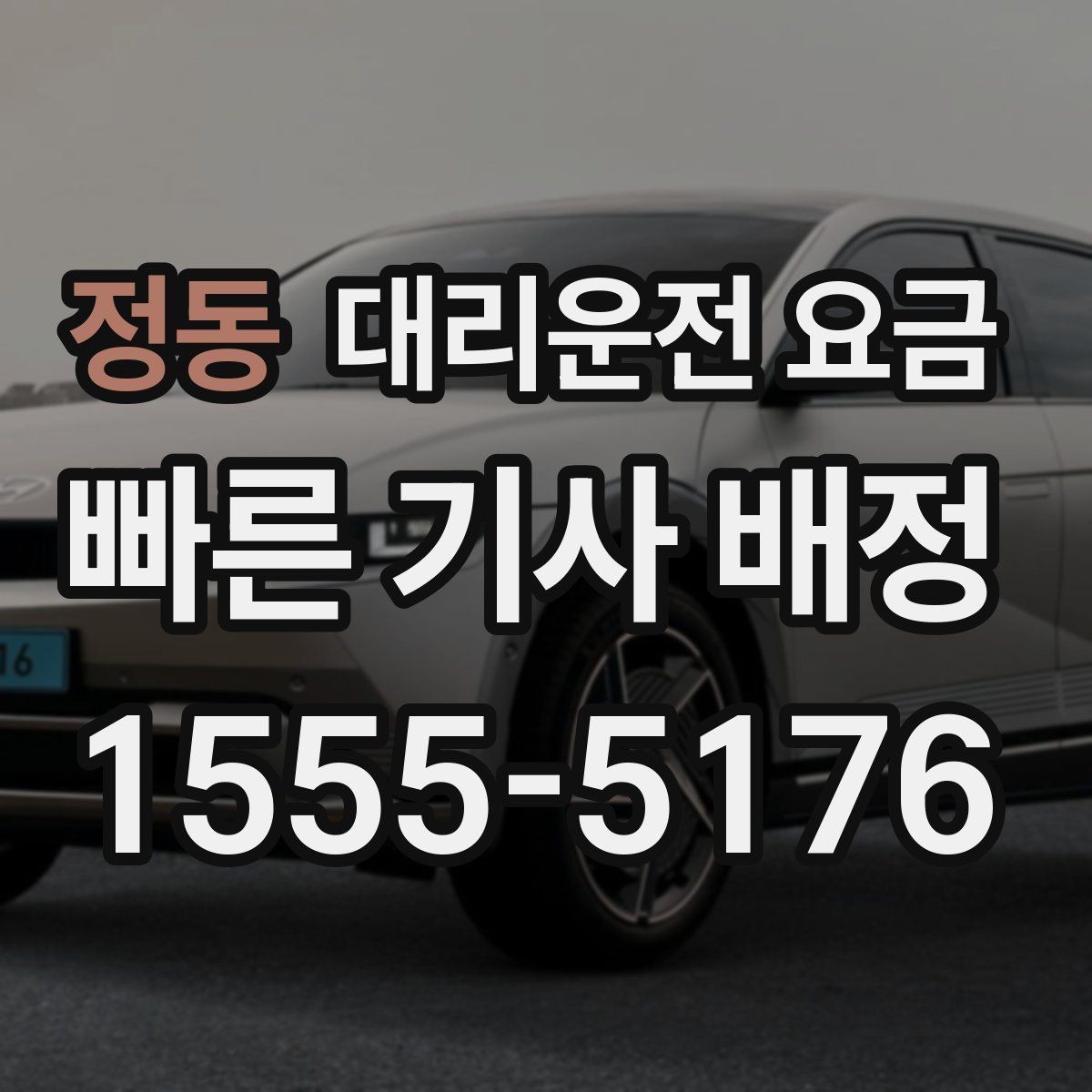 정동 대리운전 요금 안심 귀가를 함께 챙기는 요령
