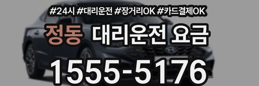 정동 대리운전 요금