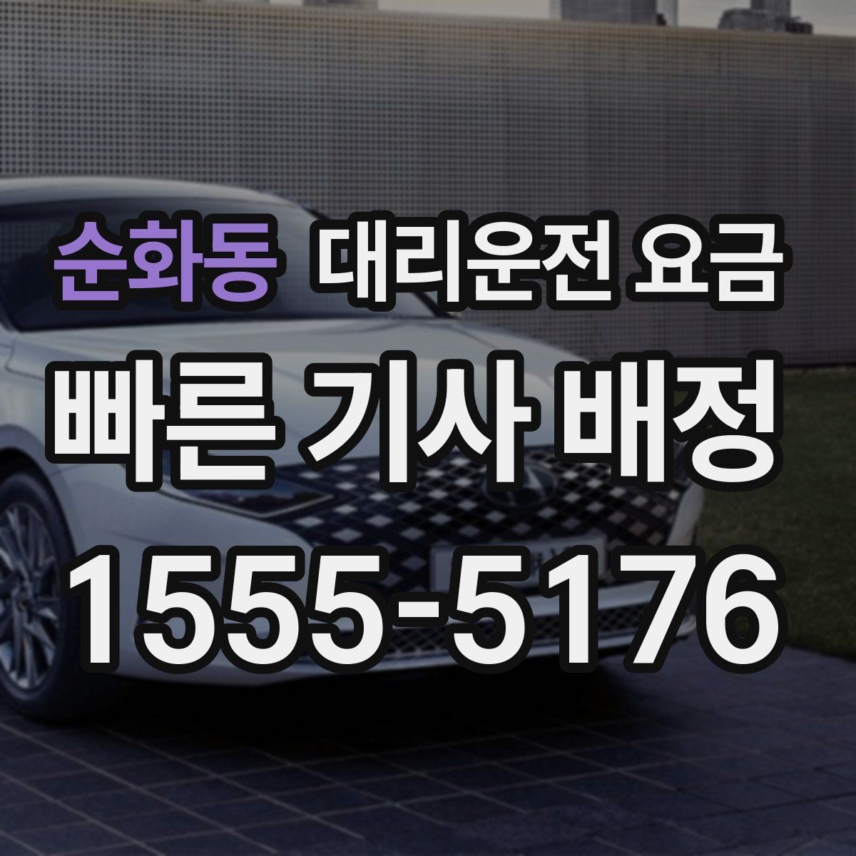 순화동 대리운전 요금 비바람에 늦어질 때 대처 방법