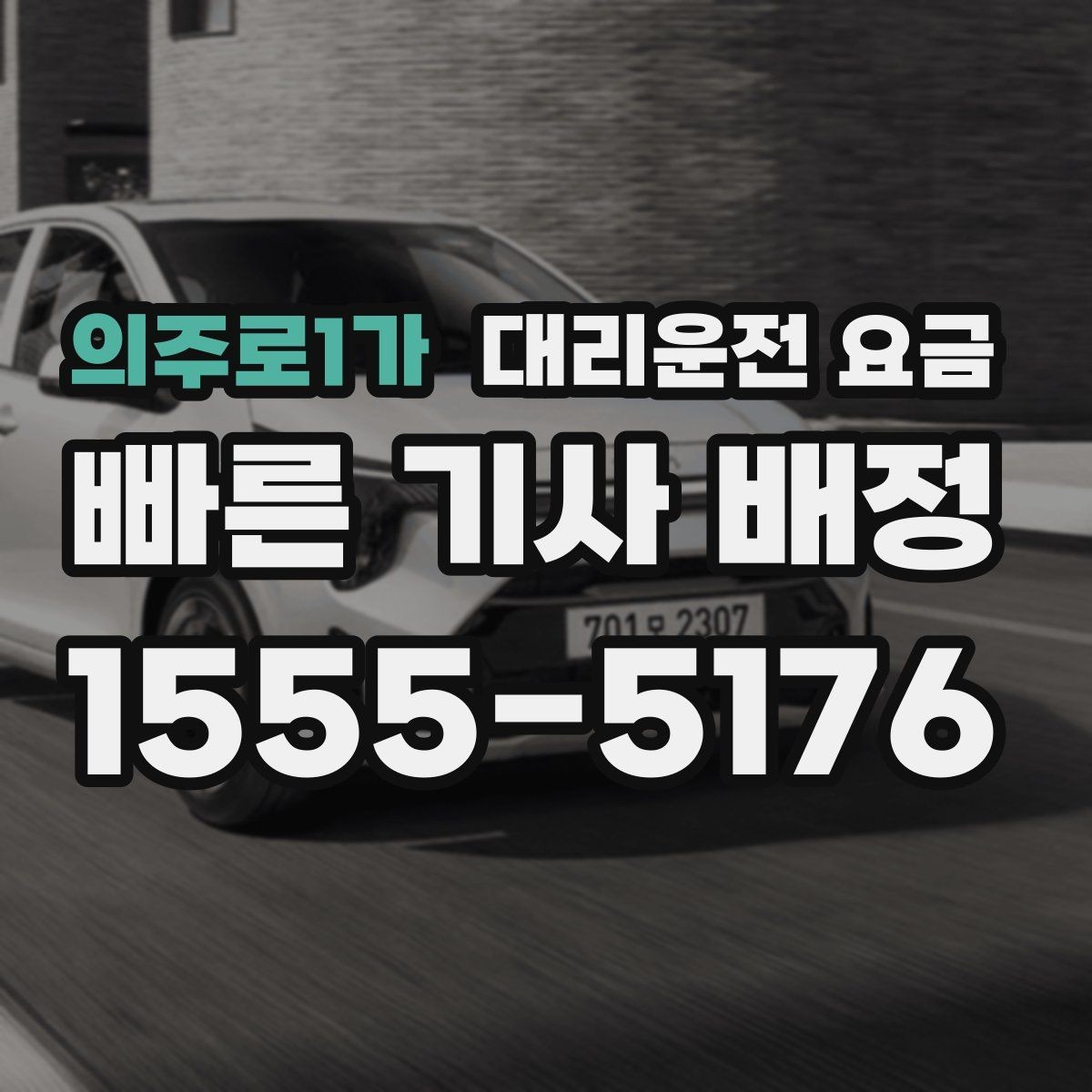 의주로1가 대리운전 요금 절약하려면 먼저 정리할 동선