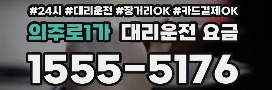 의주로1가 대리운전 요금