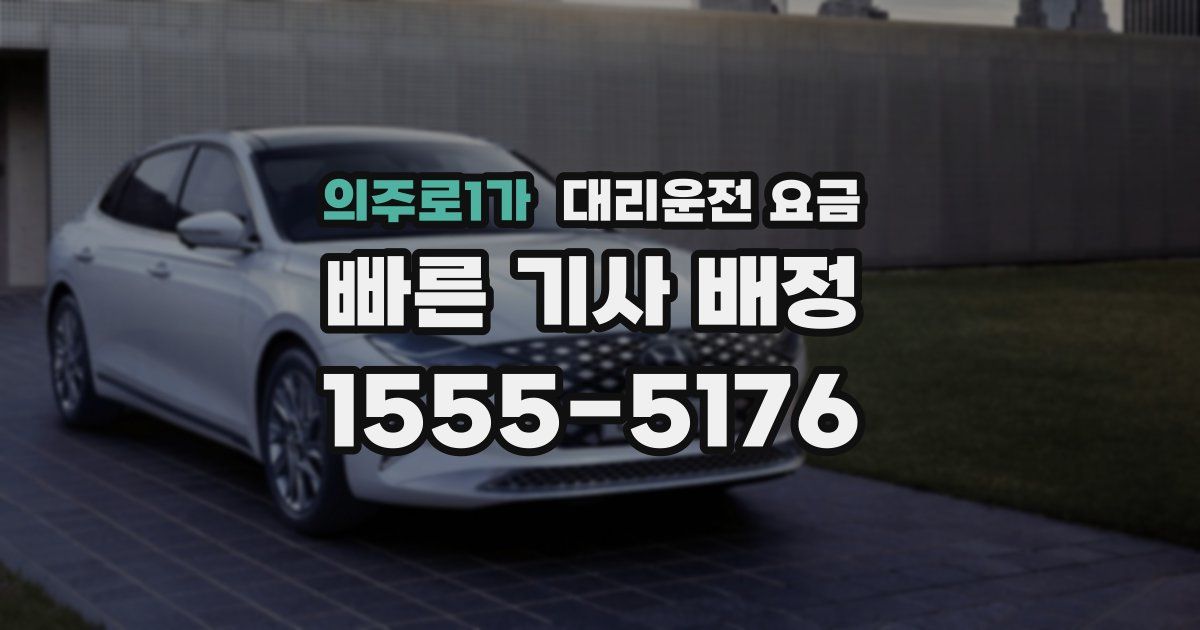 의주로1가 대리운전 가격