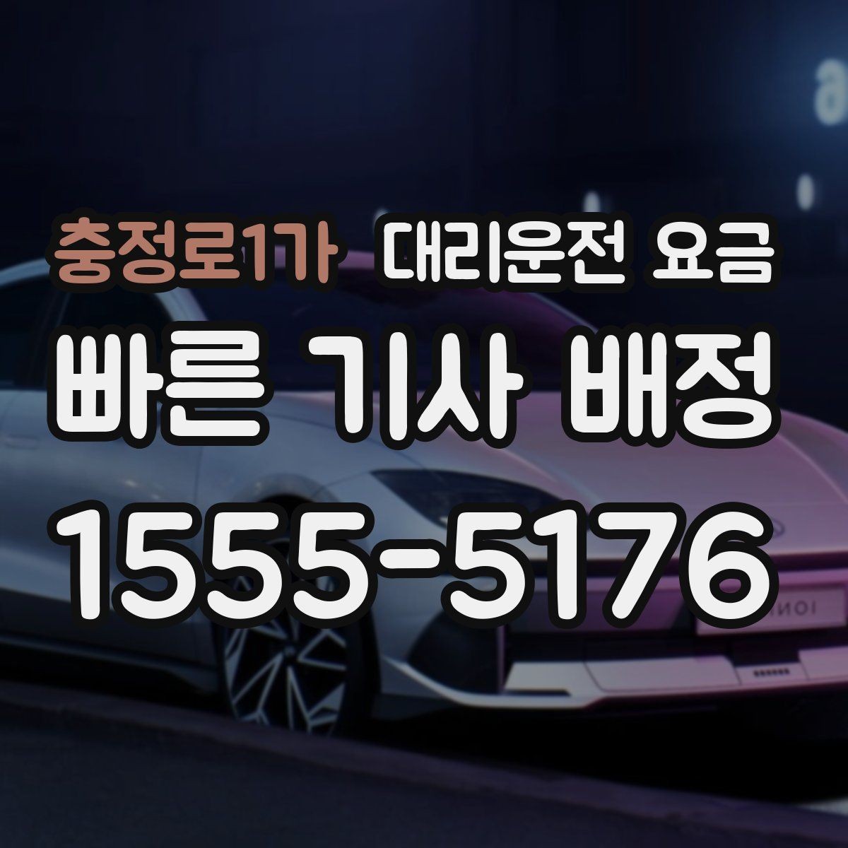 충정로1가 대리운전 요금 단거리에서도 안내되는 흐름