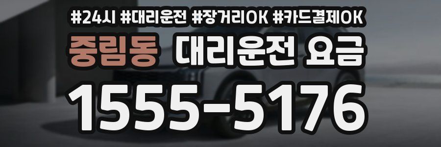 중림동 대리운전 요금
