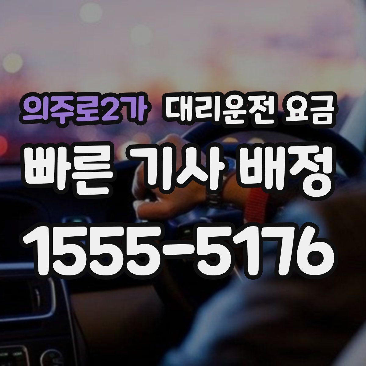 의주로2가 대리운전 요금 계산에서 추가거리 반영되는 순간