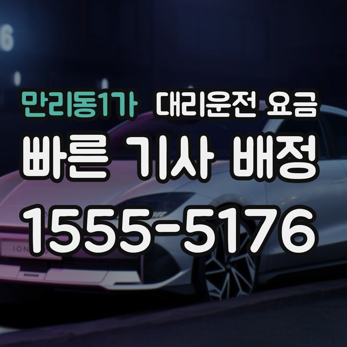 만리동1가 대리운전 요금 체크하면 경유가 생겨도 당황하지 않아요