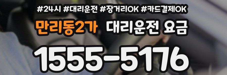 만리동2가 대리운전 요금