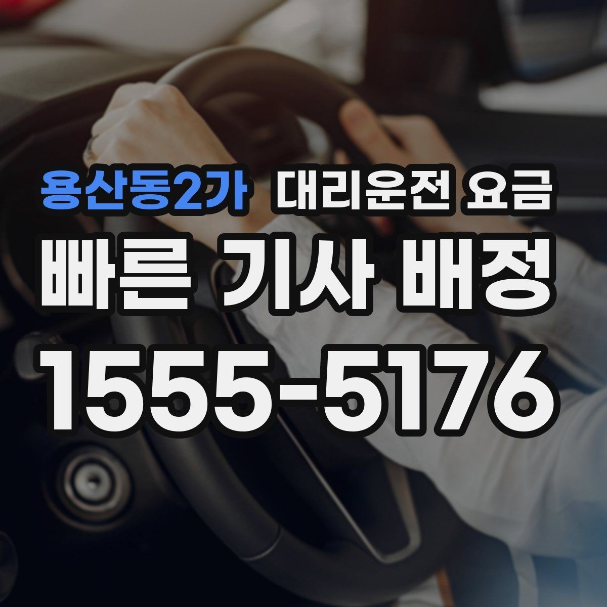 용산동2가 대리운전 요금 우천 시 안전 운행과 함께 확인할 것