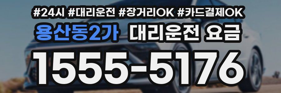 용산동2가 대리운전 요금