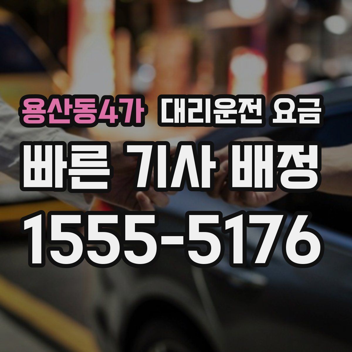 용산동4가 대리운전 요금 합리적으로 이해하는 첫걸음