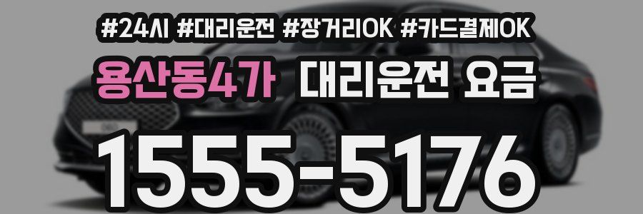 용산동4가 대리운전 요금
