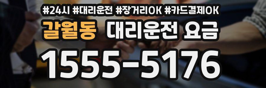갈월동 대리운전 요금