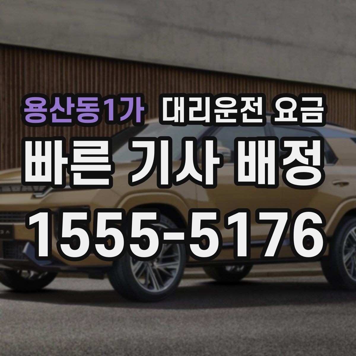 용산동1가 대리운전 요금 확인으로 회식 후 정산까지 깔끔하게