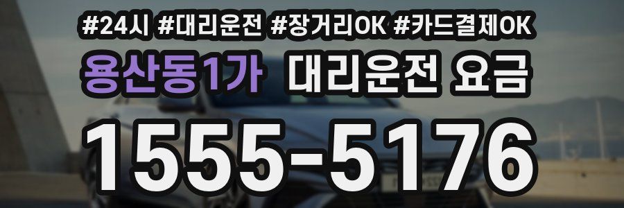 용산동1가 대리운전 요금