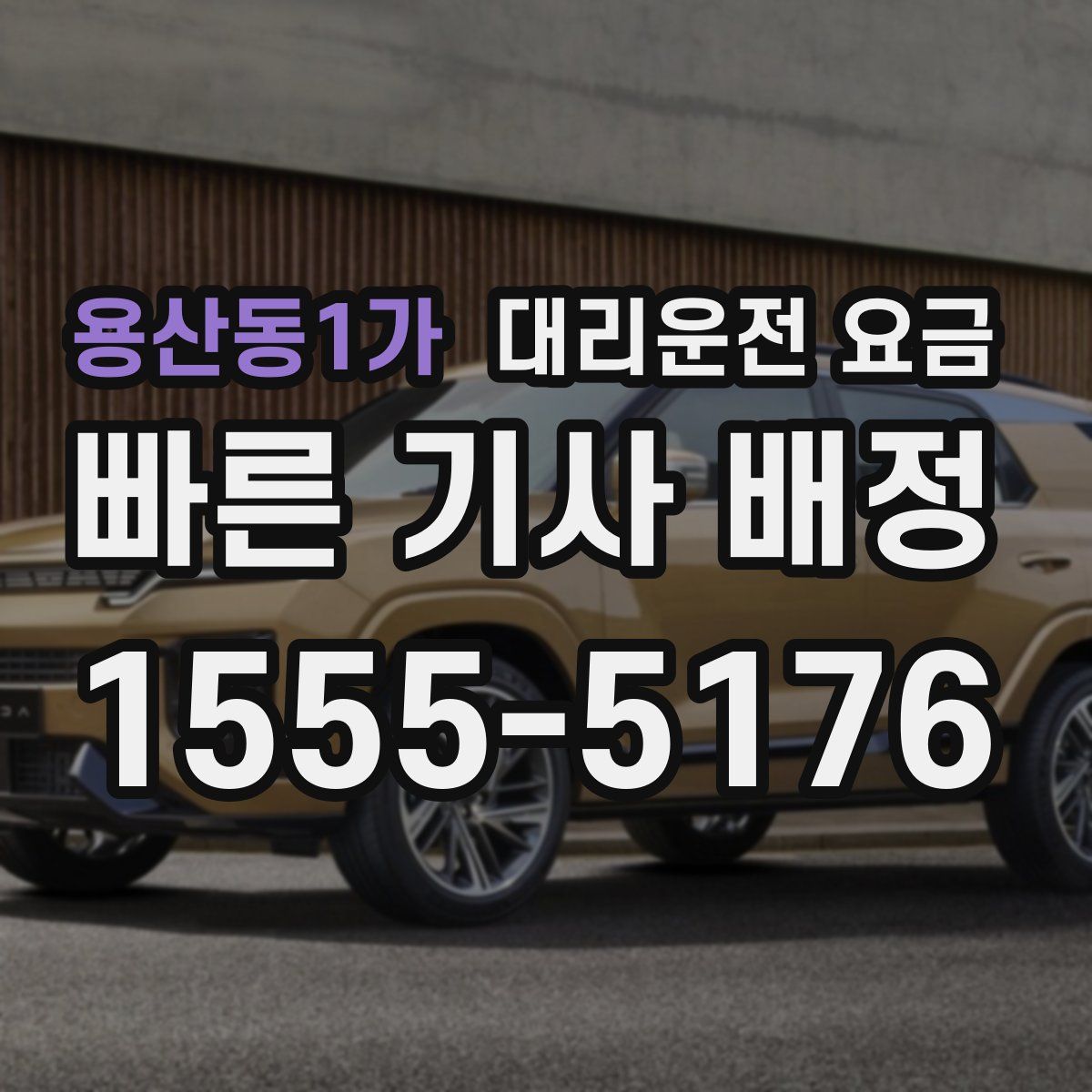 용산동1가 대리운전