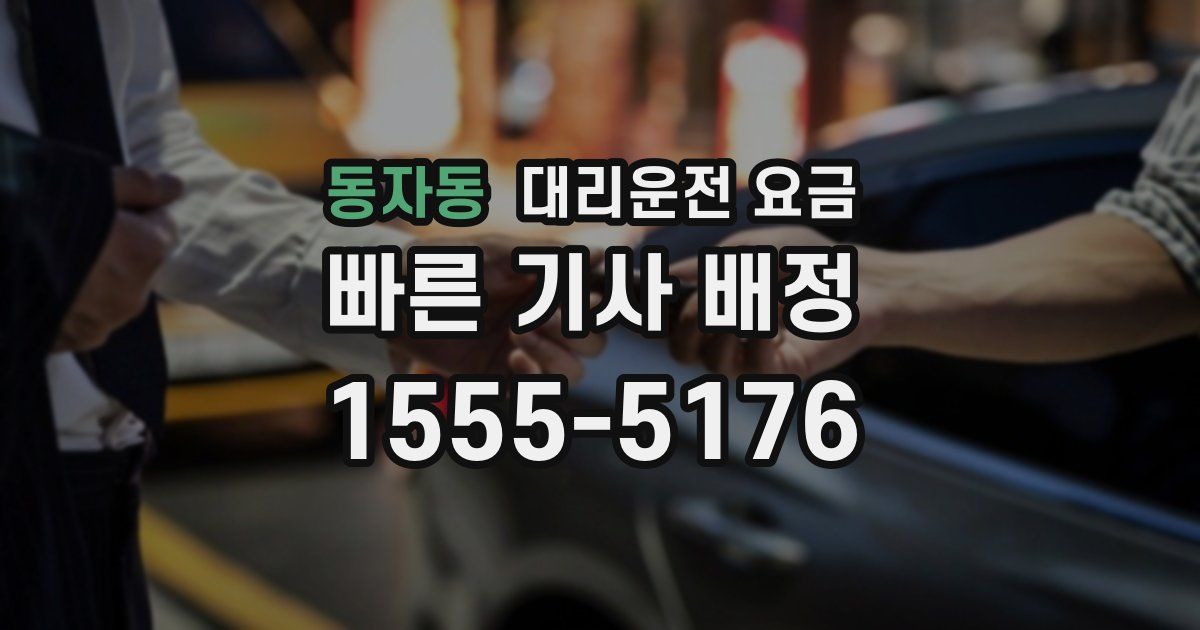 동자동 대리운전 가격