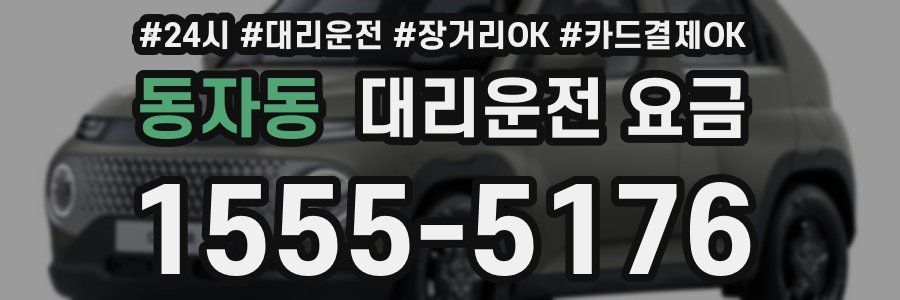 동자동 대리운전 요금