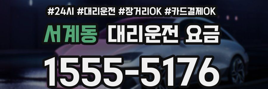 서계동 대리운전 요금